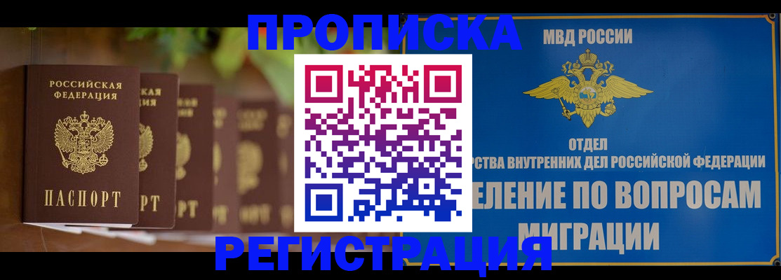 прописка ребенка в Истре
